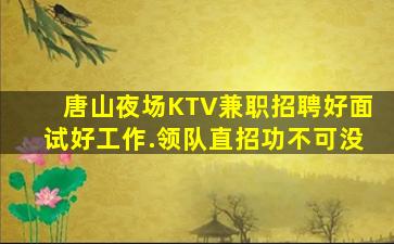 铁岭夜总会招聘